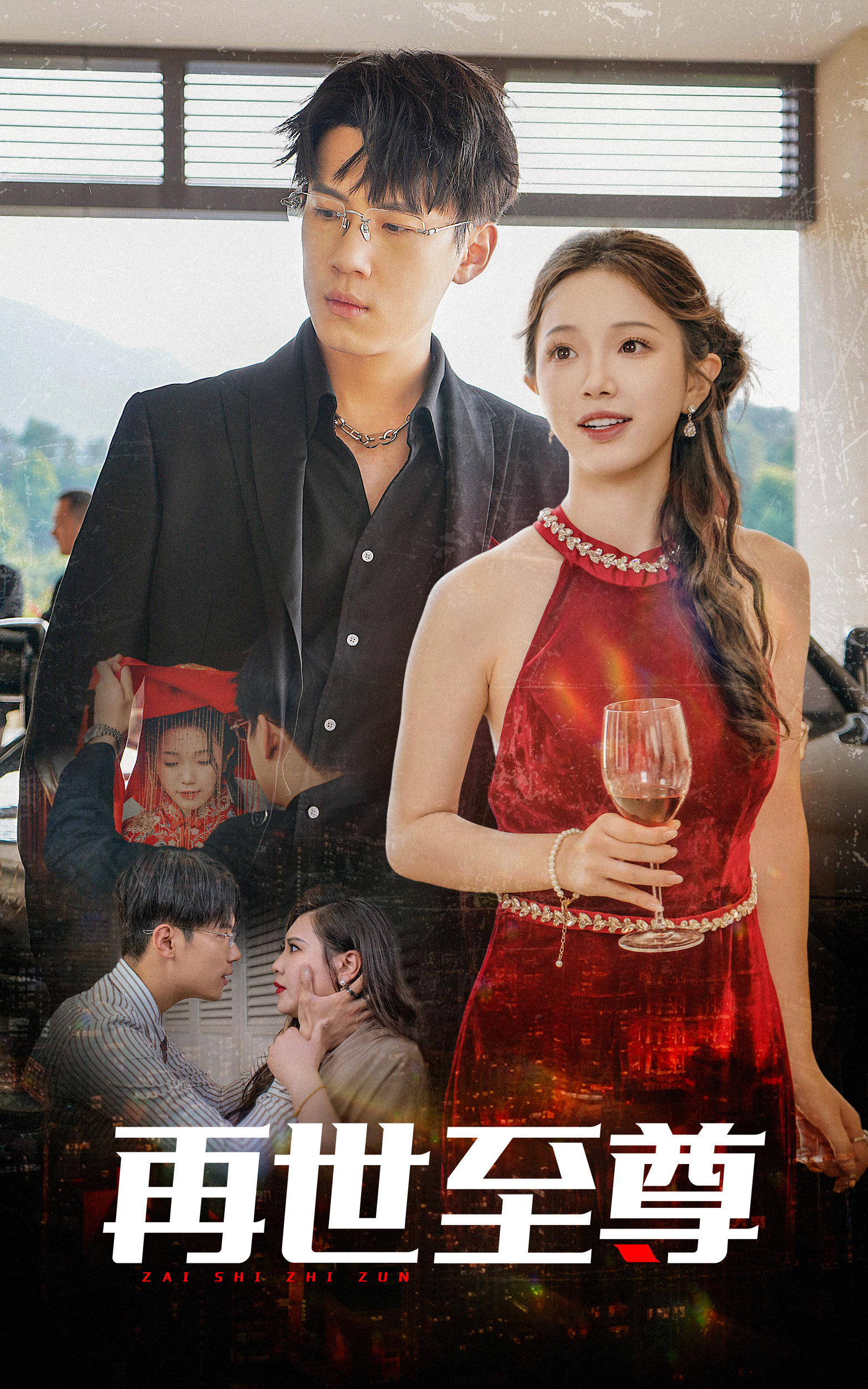 《再世至尊》完整版在线观看