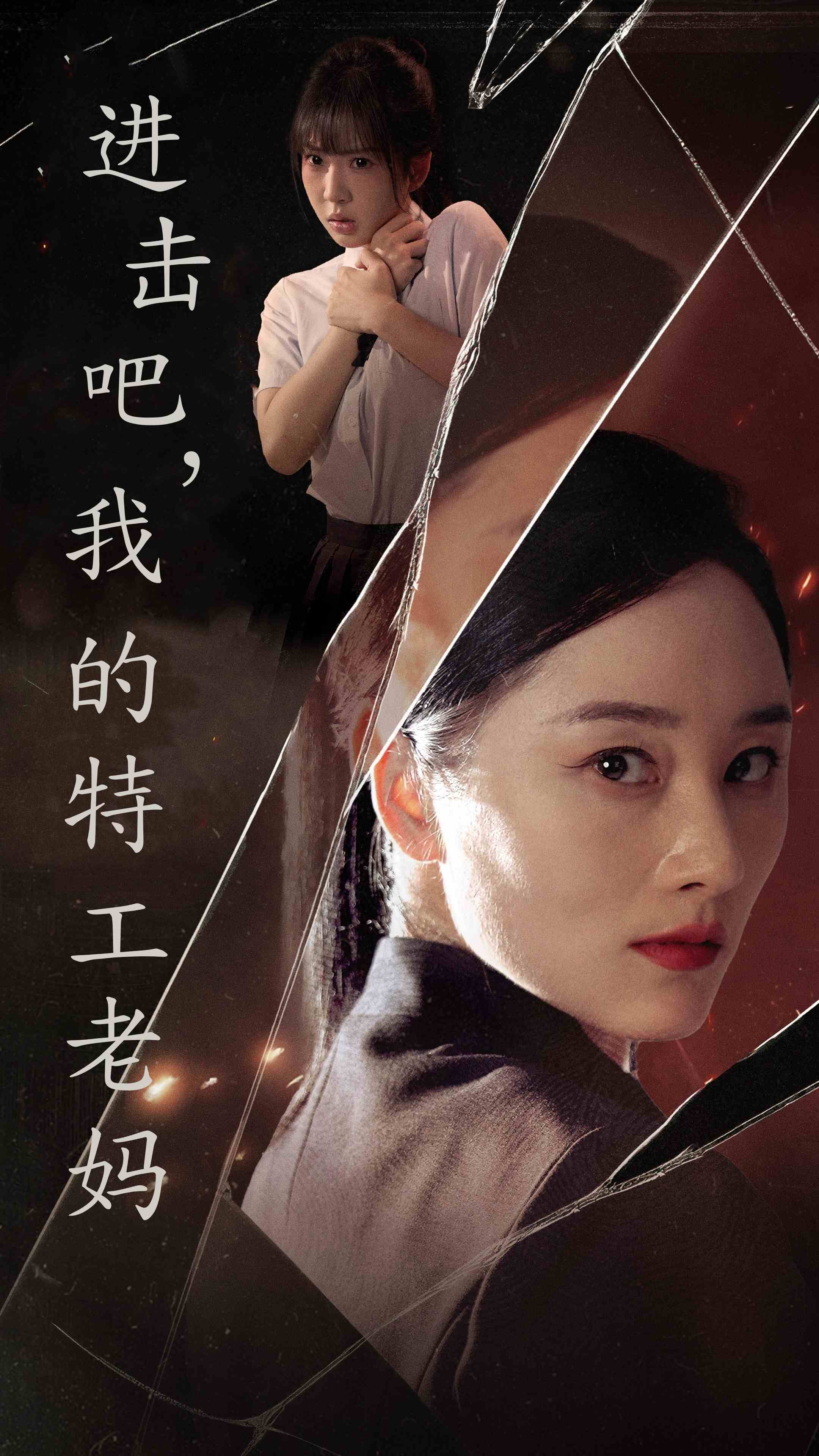 《进击吧，我的特工老妈》完整版在线观看