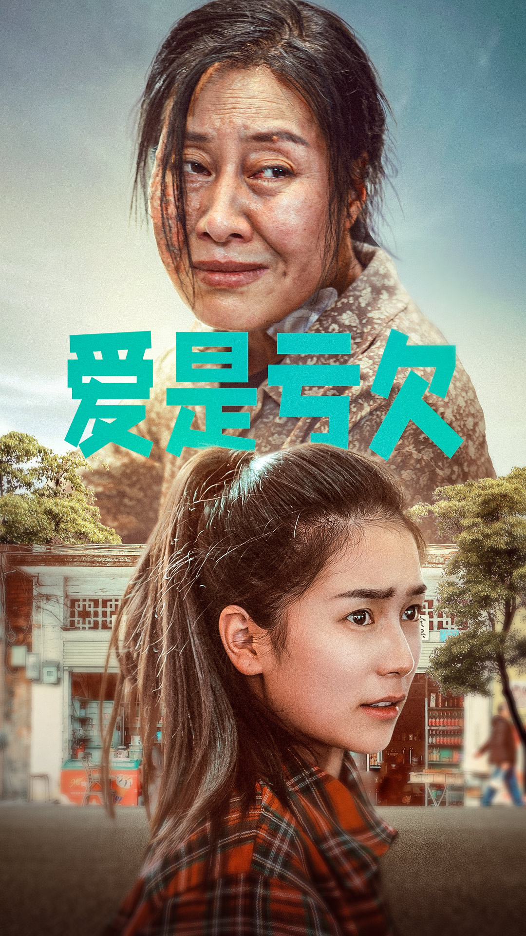 《爱是亏欠》完整版在线观看