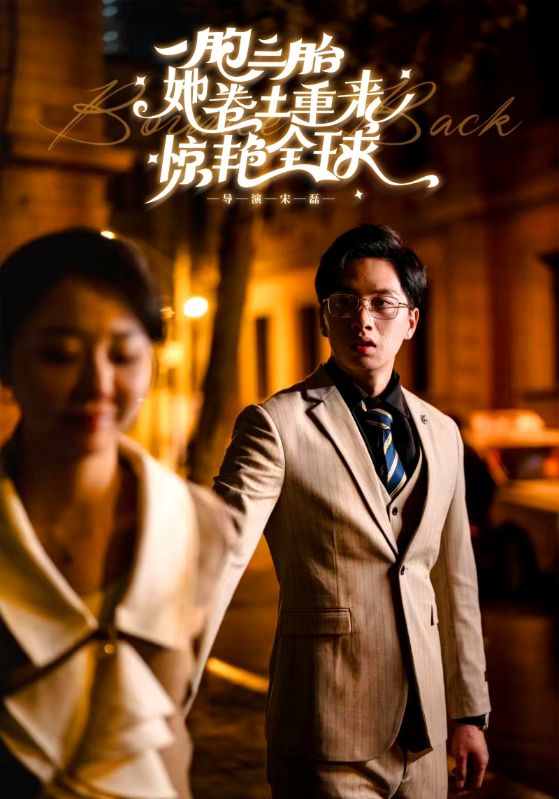 《一胞三胎她卷土重来惊艳全球》完整版在线观看