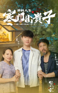 《逆转人生之寒门出贵子》完整版在线观看