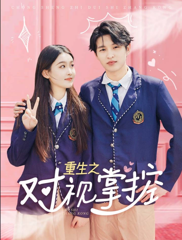 《重生之对视掌控》完整版在线观看