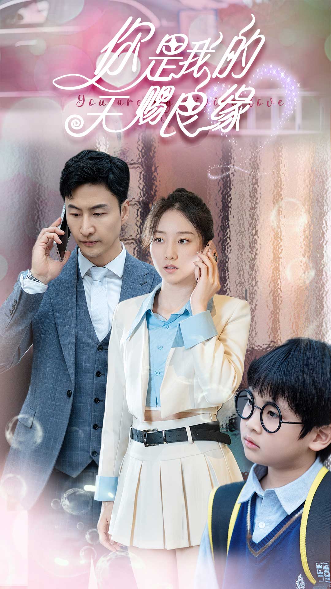 《你是我的天赐良缘》完整版在线观看