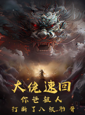 《大佬速回你爸被打断了八根肋骨》完整版在线观看