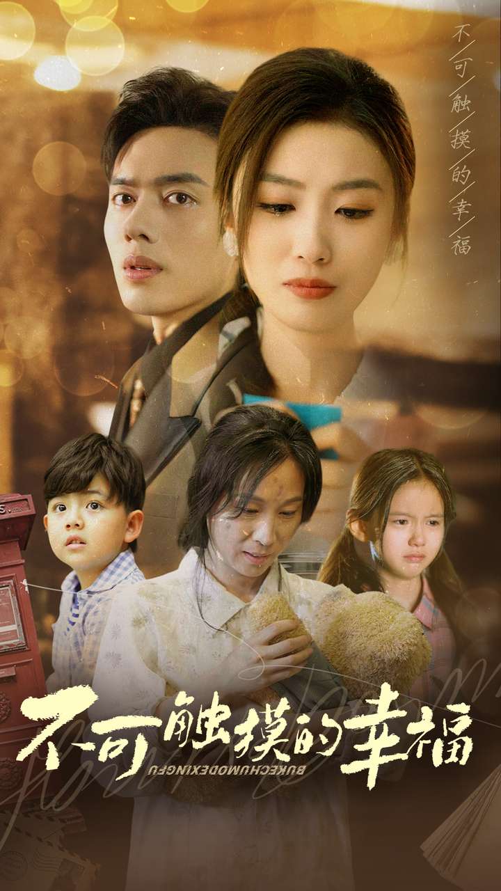 《不可触摸的幸福》完整版在线观看