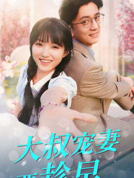 《大叔宠妻要趁早》完整版在线观看