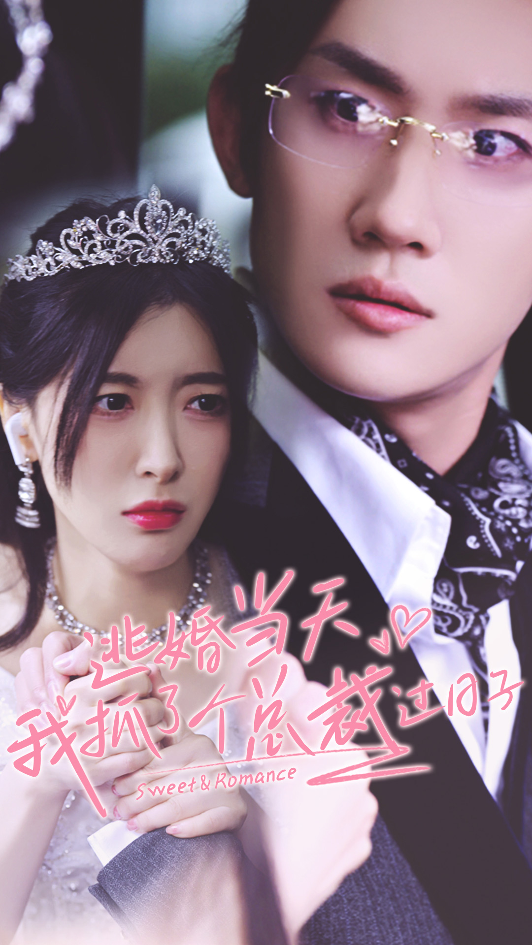 《逃婚当天我抓了个总裁过日子》完整版在线观看