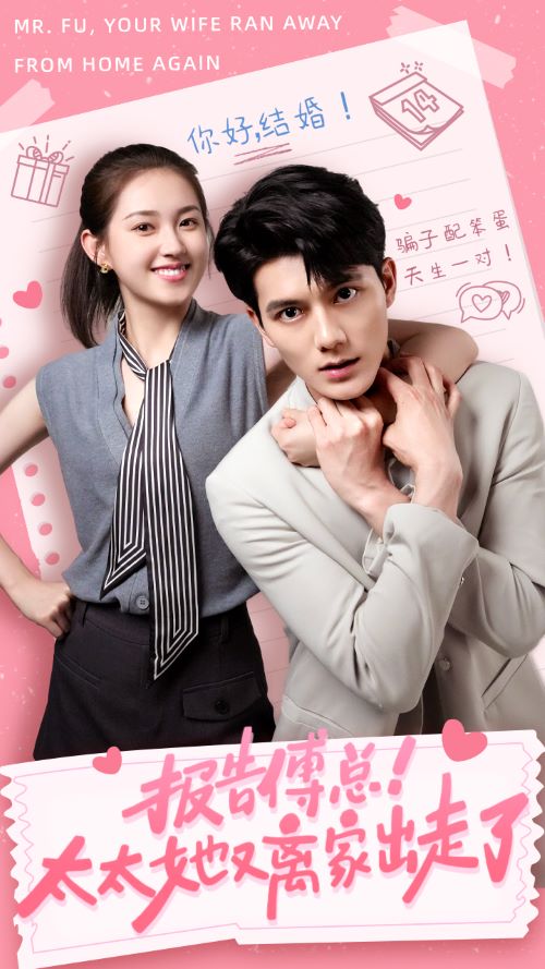 《报告傅总！太太她又离家出走了》完整版在线观看
