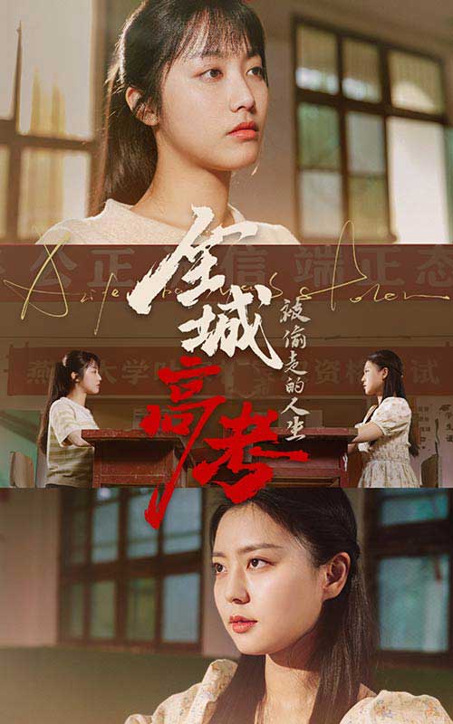 《全城高考之被偷走的人生》完整版在线观看
