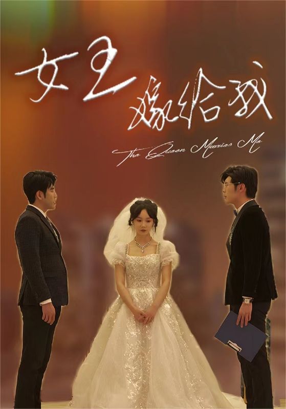 《女王嫁给我》完整版在线观看