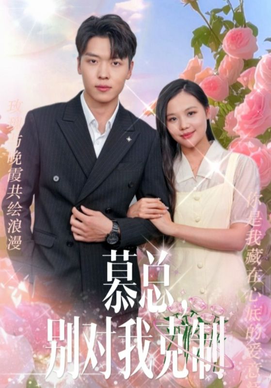 《慕总,别对我克制》完整版在线观看