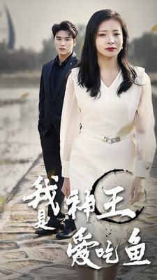 《我是神王爱吃鱼》完整版在线观看