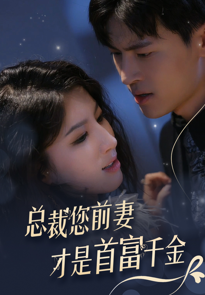 《总裁您前妻才是首富千金》完整版在线观看