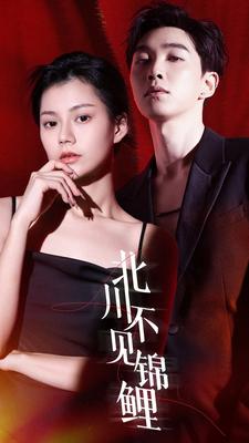 《北川不见锦鲤》完整版在线观看