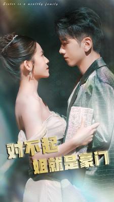 《对不起姐就是豪门》完整版在线观看