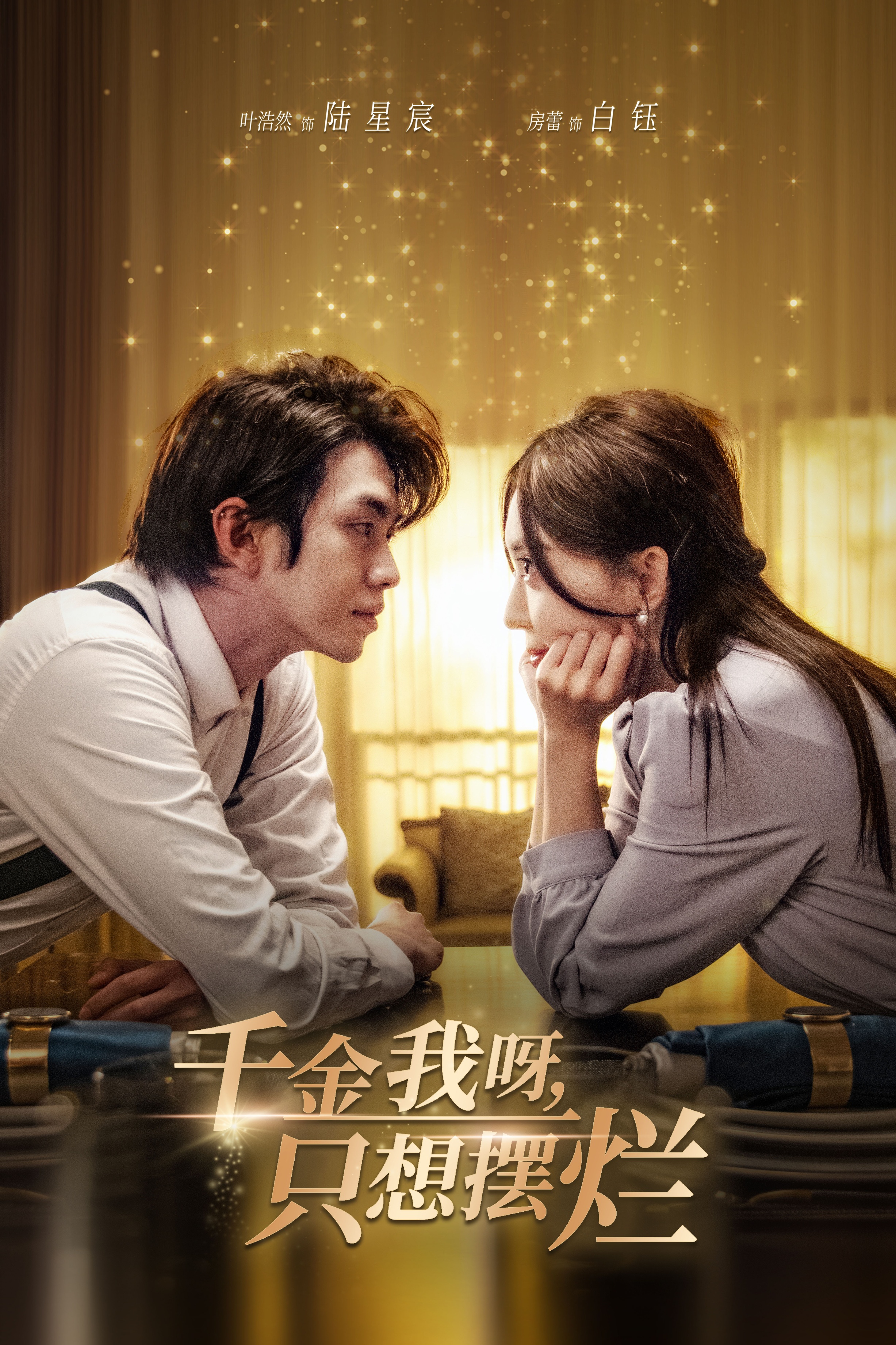 《千金我呀，只想摆烂》完整版在线观看