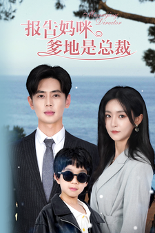 《报告妈咪，爹地是总裁》完整版在线观看