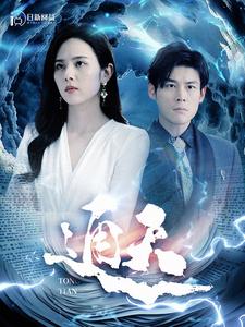 《通天》完整版在线观看