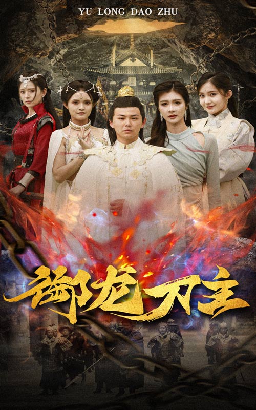 《御龙刀主》完整版在线观看