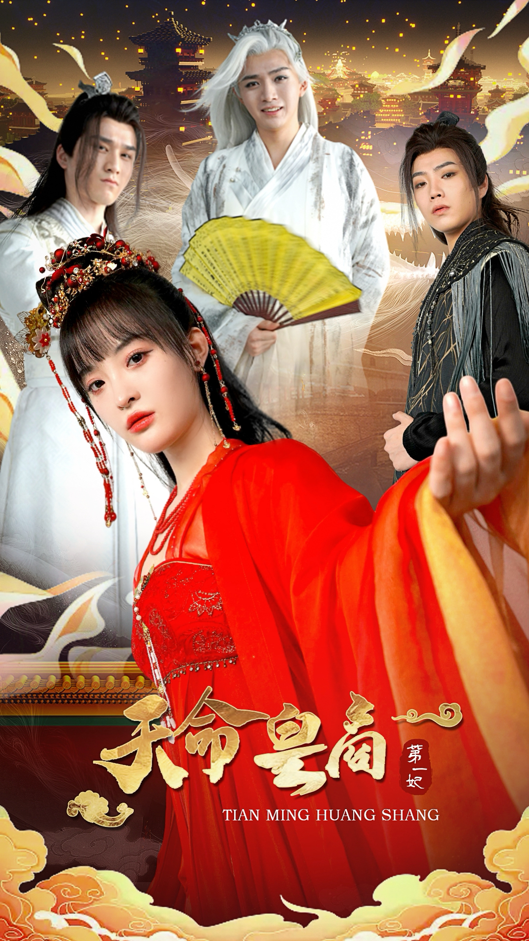 《天命皇商第一妃》完整版在线观看