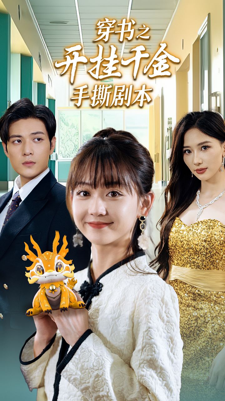 《穿书之开挂千金手撕剧本》完整版在线观看