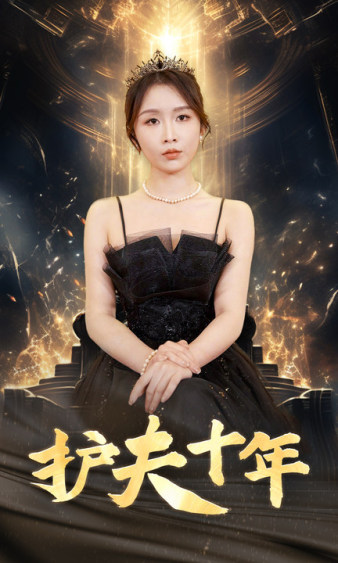 《护夫十年》完整版在线观看