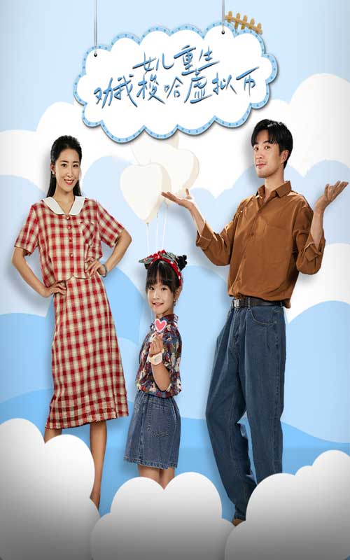 《女儿重生劝我梭哈虚拟币》完整版在线观看