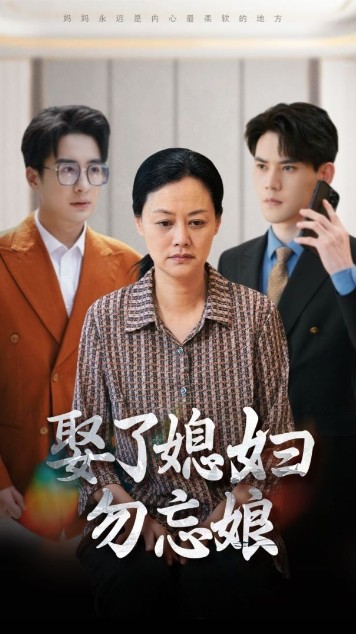 《娶了媳妇勿忘娘》完整版在线观看