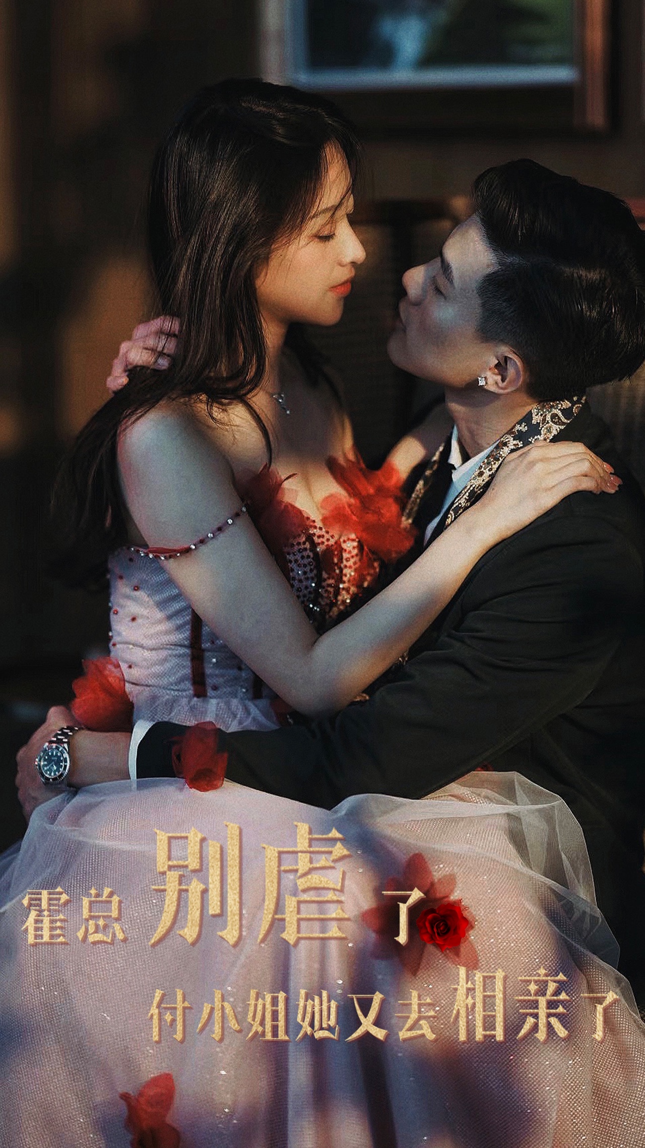 《霍总别虐了付小姐她又去相亲了》完整版在线观看