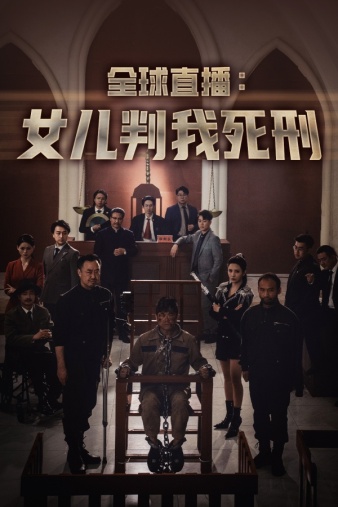 《全球直播:女儿判我死刑》完整版在线观看