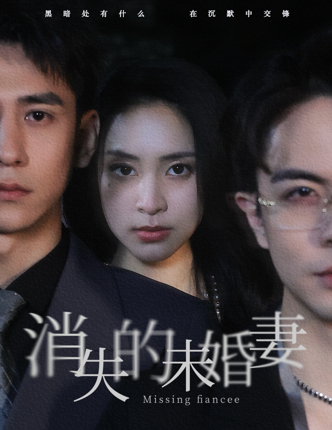 《消失的未婚妻》完整版在线观看