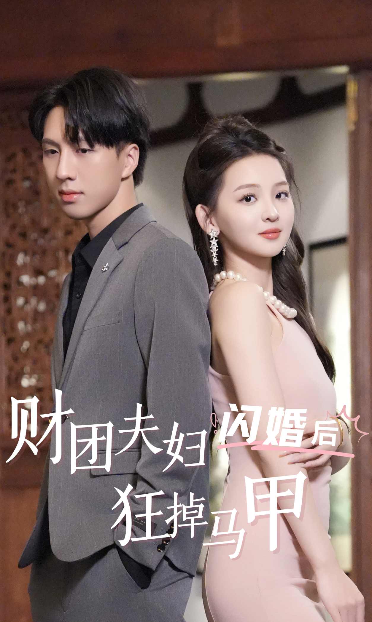 《财团夫妇闪婚后狂掉马甲》完整版在线观看