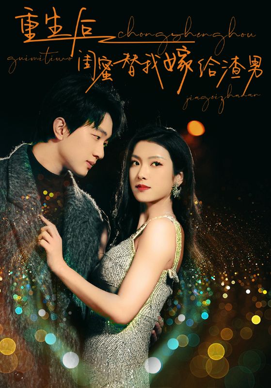 《重生后闺蜜替我嫁给渣男》完整版在线观看