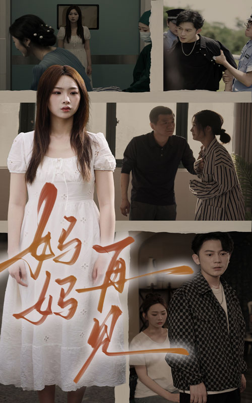 《妈妈，再见》完整版在线观看