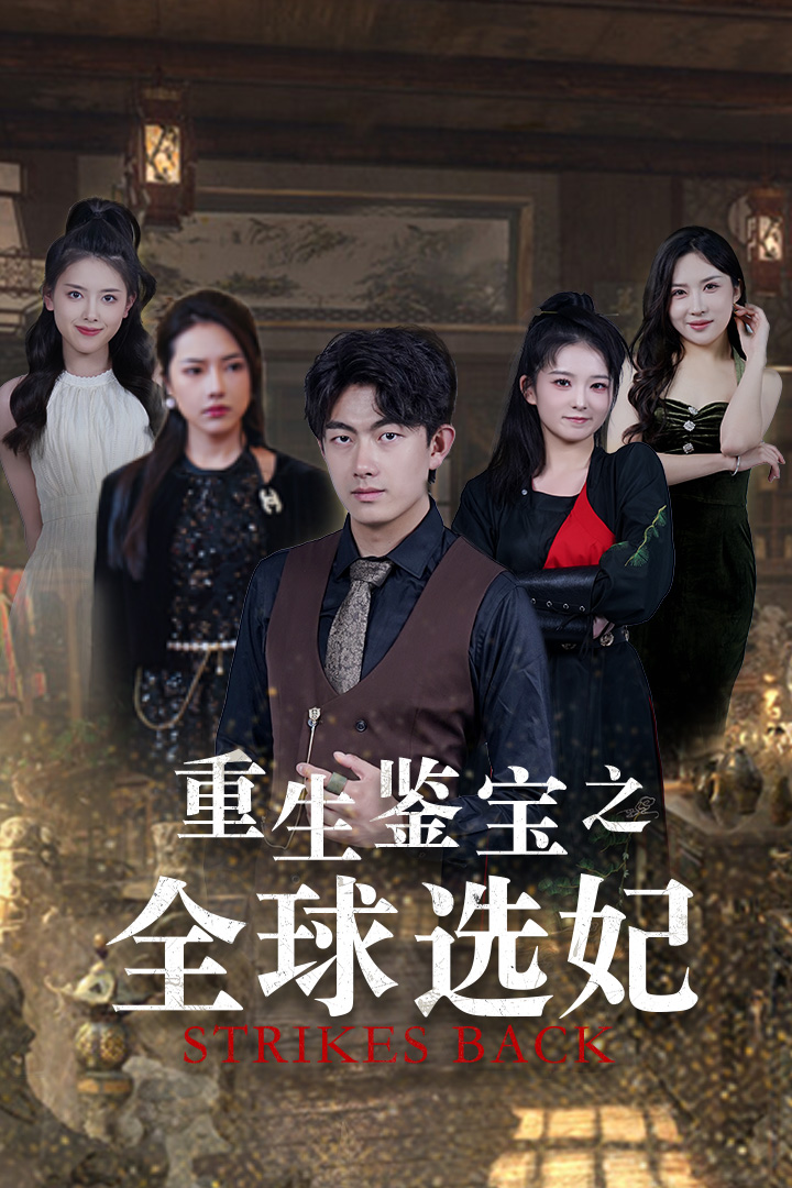 《重生鉴宝之全球选妃》完整版在线观看