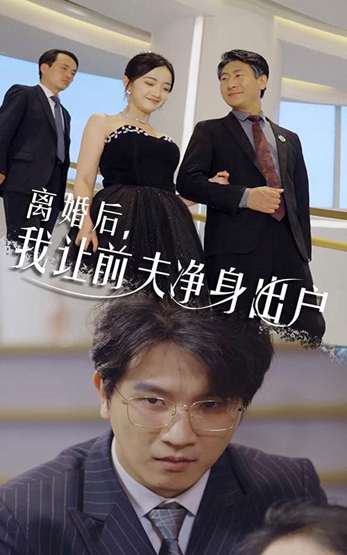 《离婚后，我让前夫净身出户》完整版在线观看