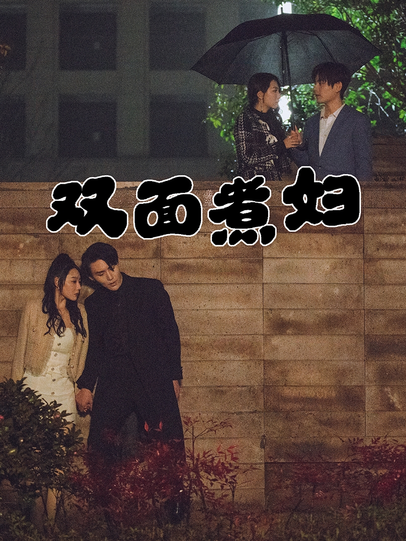 《双面煮妇》完整版在线观看