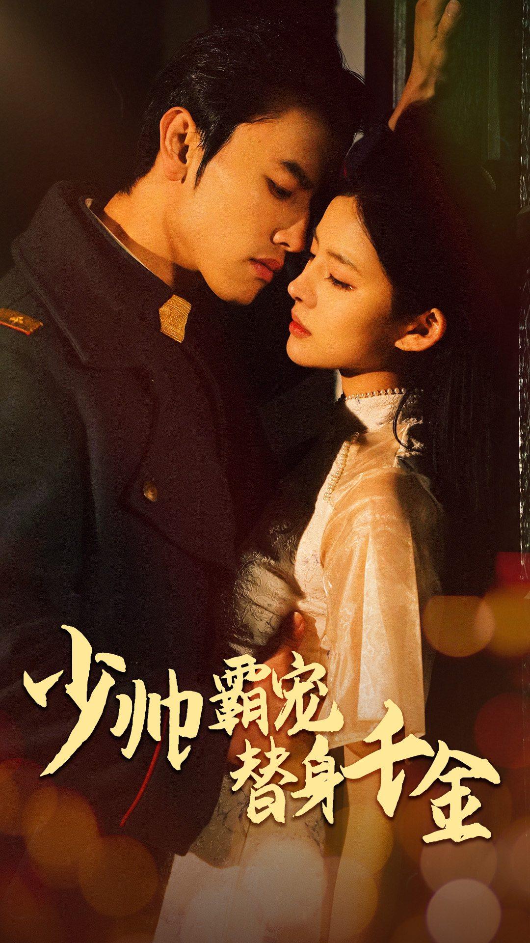 《少帅霸宠替身千金》完整版在线观看