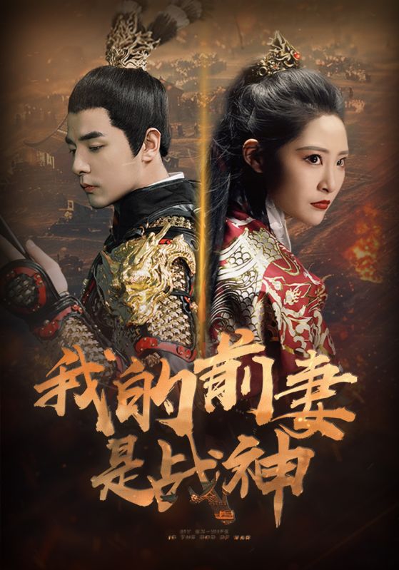 《我的前妻是战神》完整版在线观看