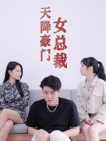《天降豪门女总裁》完整版在线观看