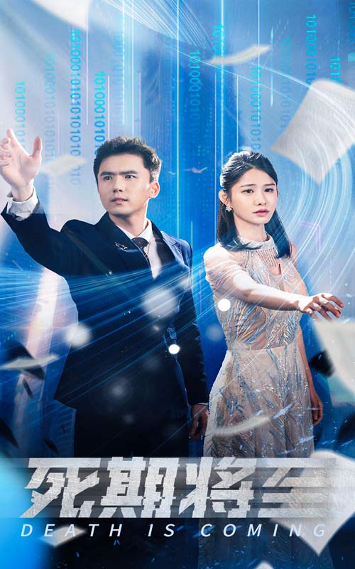 《死期将至短剧》完整版在线观看