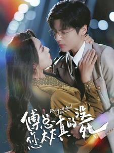 《傅总您太太真的没死》完整版在线观看