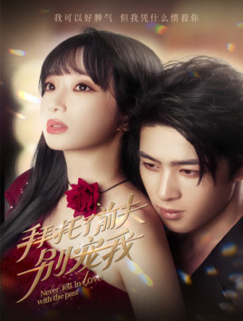 《拜托了前夫别宠我》完整版在线观看