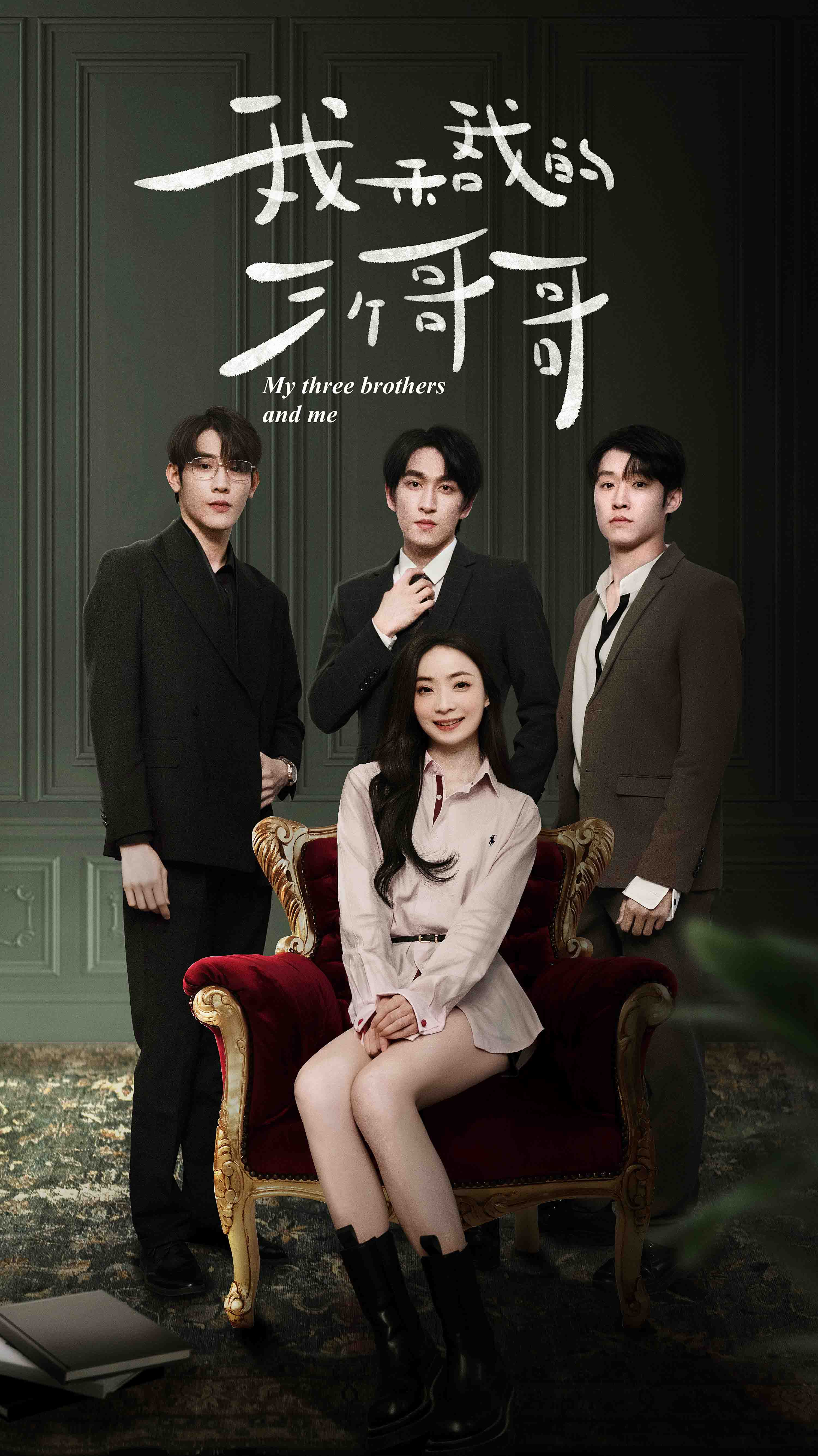 《我和我的三个哥哥》完整版在线观看