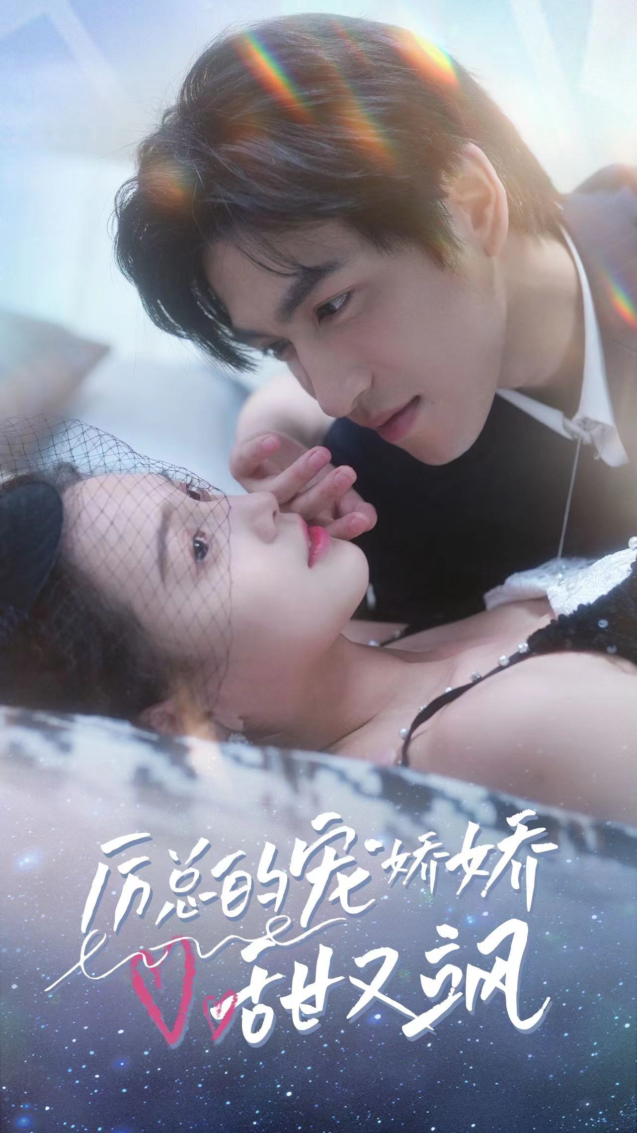 《厉总的宠娇娇甜又飒》完整版在线观看