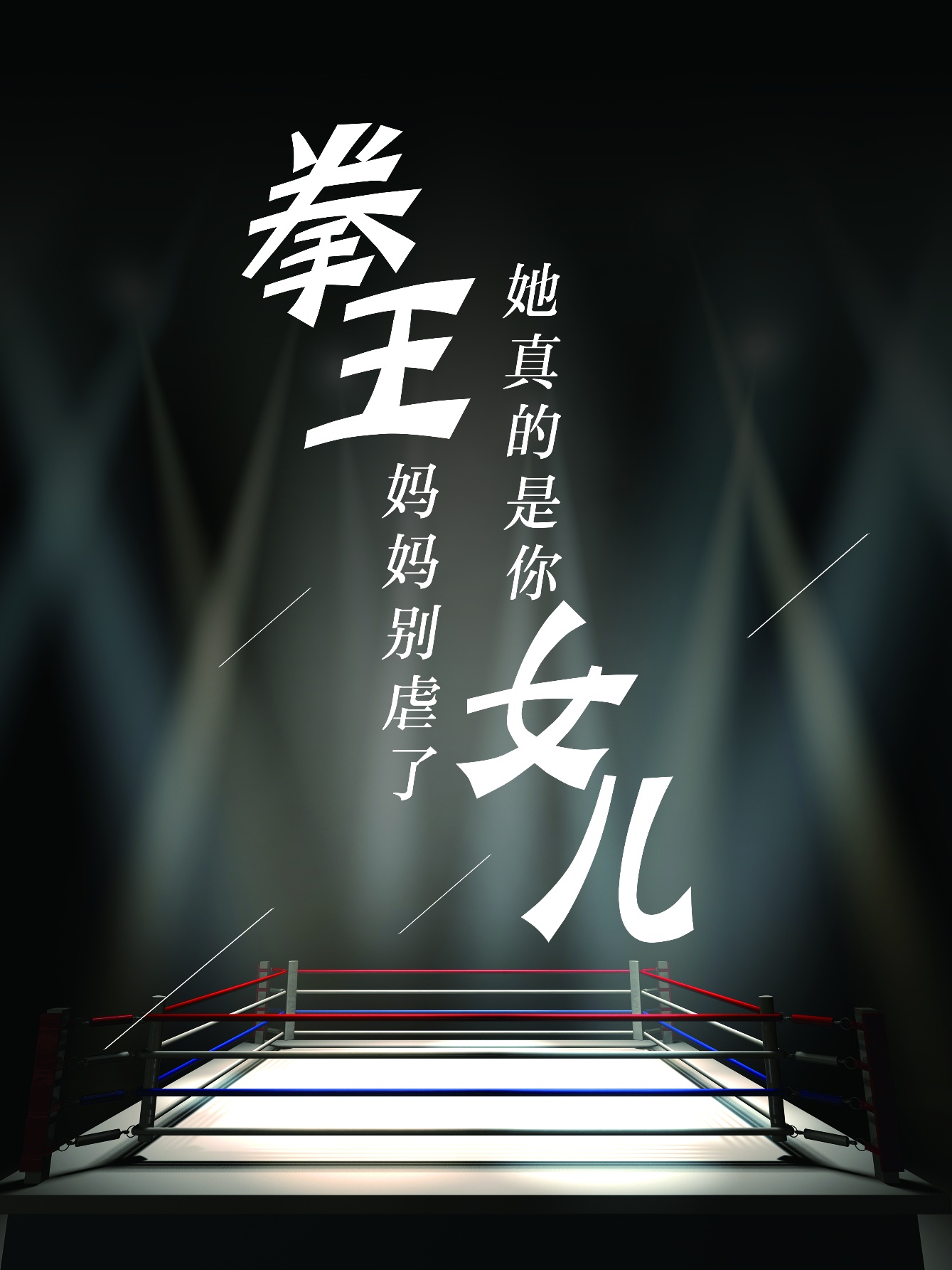 《拳王妈妈别虐了，她真的是你女儿》完整版在线观看