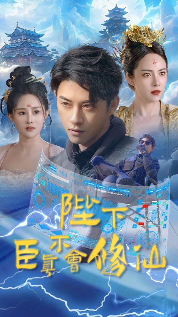 《陛下臣真不会修仙》完整版在线观看