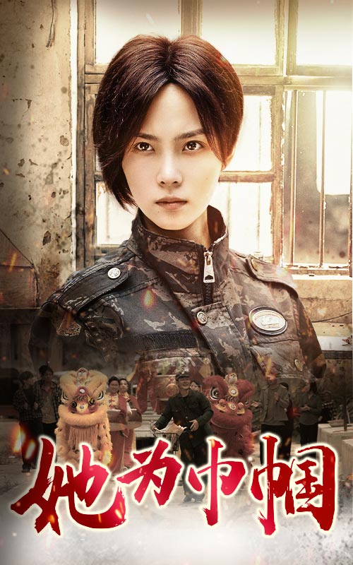 《她为巾帼》完整版在线观看