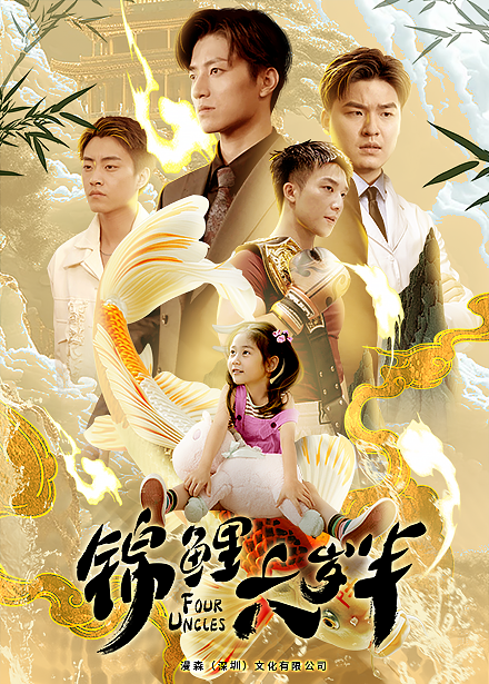 《锦鲤六岁半》完整版在线观看