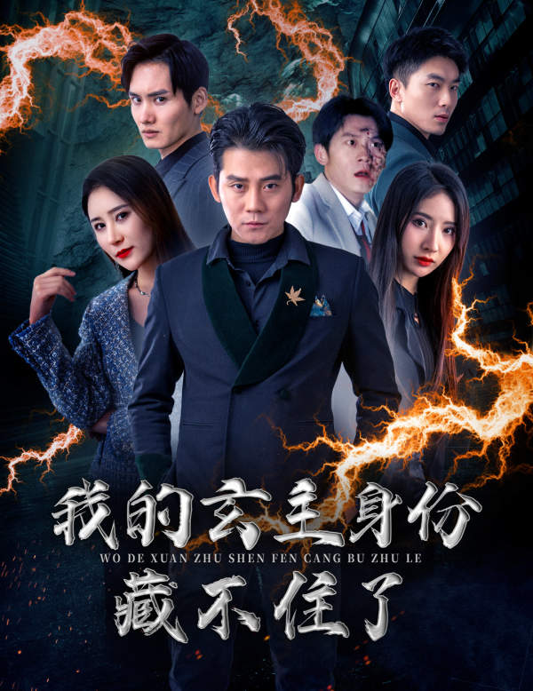 《我的玄主身份藏不住了》完整版在线观看